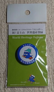 富士山世界遺産 登録 ふじっぴー 缶バッジ