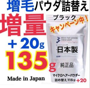 薄毛増毛ふりかけマイクロヘアパウダー詰め替え用 色ブラック：安心の純日本製パウダーを１００％使用！目白髪隠し抜け毛薄毛ハゲかくし