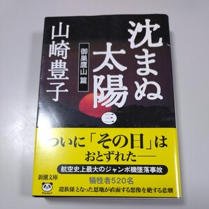 【新潮文庫】「沈まぬ太陽3　御巣鷹山篇」山崎豊子　帯有　航空史上最大のジャンボ機墜落事故