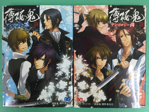 ★美品 初版本セット 「薄桜鬼 」アンソロジー凛・焔2冊