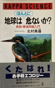 地球はほんとに危ないか? 北村 美遵 249頁 1992/1 初版1刷 KAPPA SCIENCE 光文社