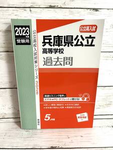 【高校入試】2023年度受験用★兵庫県公立高等学校★過去問★赤本 /#N