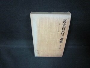 宮本百合子選集　第三巻　日焼け強シミ有/GDX