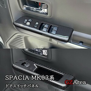 スペーシア カスタム ギア MK53S スペーシアベース MK33V フロントドアスイッチパネル カスタム パーツ アクセサリー SP057