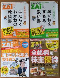 ダイヤモンド・ザイ 別冊付録４冊　２０１７年１２月確定拠出年金　２０１９年６月７月はたらくおかねの教科書　おかねをまもる教科書 