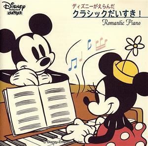 ディズニーがえらんだクラシックだいすき！～ロマンティック・ピアノ/(ディズニー)