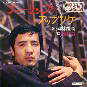 岡林信康・流れ者・チューリップのアップリケ / 1969年日本ピクターより発売・“フォークの神様”と呼ばれた時代のカリスマ ＥＰレコード
