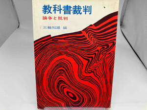 初版 教科書裁判　論争と批判　三輪知雄　帝国地方行政学会