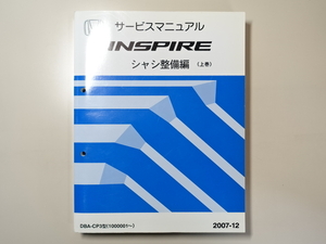 中古本 HONDA INSPIRE サービスマニュアル シャシ整備編（上巻） DBA-CP3 2007-12 ホンダ インスパイア