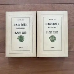 平凡社東洋文庫『日本お伽集1.2 神話、伝説、童話』森麟太郎他。