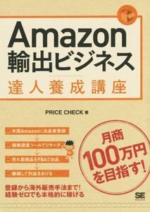 Amazon輸出ビジネス達人養成講座/PRICECHECK(著者)