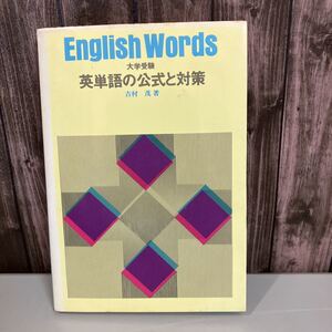 大学受験 英単語の公式と対策 吉村茂 昭和53年/学研 単語問題の研究 発音問題 アクセント 接頭辞 接尾辞 品詞転換 反意語/英語/語学●4143