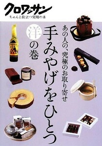 手みやげをひとつ 洋の巻 あの人の、究極のお取り寄せ クロワッサン ちゃんと役立つ実用の本/マガジンハウス【編】