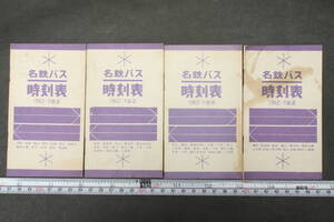 4342 4枚セット 名鉄バス時刻表 1962年7月改正 津島・岩倉・蟹江 / 瀬戸、志段味 / 名多・高蔵寺・桃山 / 名犬・濃尾・美濃太田