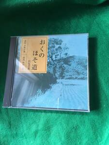 中古その他CD 和田篤(朗読) 中野沙惠(講師) / 松尾芭蕉：おくのほそ道 須賀川・信夫の里