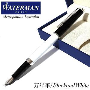 万年筆 ウォーターマン メトロポリタン エッセンシャル ブラックホワイトCT 美しい 高級 WATERMAN ブランド おしゃれ かっこいい