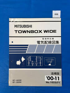 606/三菱タウンボックス ワイド 電気配線図集 GF-U65W GF-U66W 2000年11月