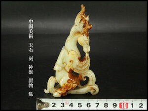 【銀閣】中国美術 玉石 刻 神獣 置物 飾 旧家蔵出 送料無料(KN35)