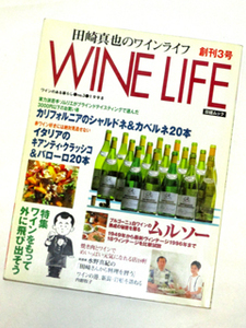 田崎真也のワインライフ創刊3号★日経ムックWINE LIFE/ワインのある暮らしNo.3(1998年6月発行)