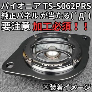 トヨタ レクサス対応 アルミ製ブラケット ダッシュスピーカー■パイオニア TS-S062PRS カロッツエリア TS-S1000RS スコーカー ミッドレンジ