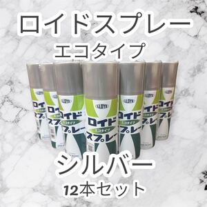 【12本セット】ロイドスプレー 300ml シルバー カーペイント