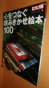 心をつなぐ読みきかせ絵本100 別冊太陽 日本のこころ@pooka/MOE