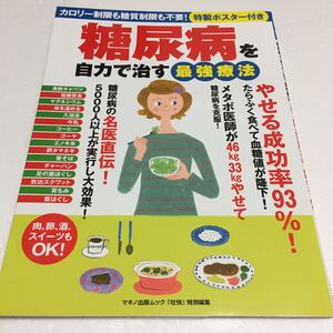 即決　未読未使用品　全国送料無料♪　糖尿病を自力で治す最強療法 (カロリー制限も糖質制限も不要! 特製ポスター付き) JAN- 9784837663294