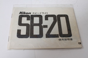 ★中古品★Nikon　ニコン スピードライトSB-20 使用説明書(d)