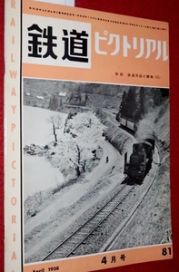 0907鉄1■通巻81(難有)■鉄道ピクトリアル1958/4【国鉄新造連絡船・十和田丸/大糸線/武蔵野/多摩湖鉄道/北丹鉄道/台車】(送料180円【ゆ60】