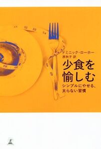 少食を愉しむ シンプルにやせる、太らない習慣/ドミニック・ローホー(著者),原秋子(訳者)