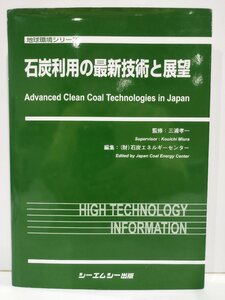 【希少】地球環境シリーズ 石炭利用の最新技術と展望 三浦孝一/石炭エネルギーセンター シーエムシー出版【ac06h】