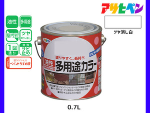 アサヒペン 油性多用途カラー 0.7L ツヤ消し白 塗料 ペンキ 屋内外 1回塗り サビ止め 鉄製品 木製品 耐久性