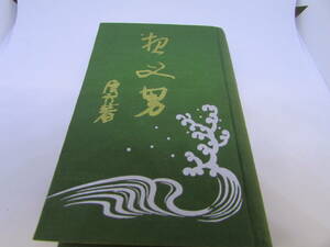 【送料無料】浪六全集第35篇　玉井清文堂　昭和5年1月発行　(Y009)