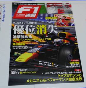 F1速報2024 7月号　エミリアロマーニャGP モナコGP カナダGP トップ3マシン　RB20 SF-24 MCL38 徹底比較　