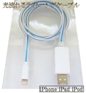 【120cm 白/青】 iPhone se 11 10 X Xs Xr 8 7 6 pro plus光る 流れる ライトニングケーブル Lightningケーブル 充電器 USB