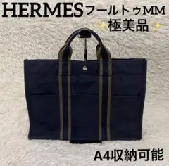 ✨極美品✨HERMES エルメス フールトゥ MM トートバッグ ネイビー