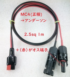 MC4（正極）・アンダーソン変換コード【送料140円】