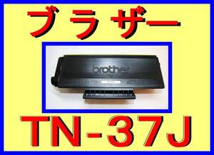 ブラザー TN-37J トナーカートリッジ・HL-5240・HL-5250DN・HL-5270DN・HL-5280DW・MFC-8870DW・MFC-8460N・MFC-8660DN・TN-35J