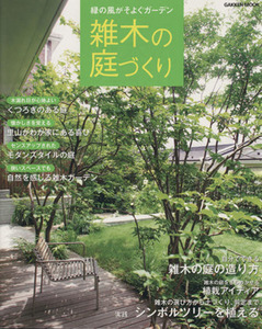雑木の庭づくり 緑の風がそよぐガーデン/学研パブリッシング