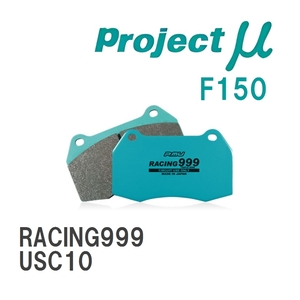 【Projectμ】 ブレーキパッド RACING999 F150 レクサス RC-F USC10