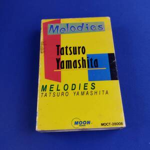 1SK1 カセットテープ 山下達郎 MELODIES