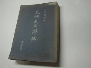 ◇教育者”友納友次郎伝(非売品)☆送料310円,広島高等師範,訓導,昭和42年発行,収集趣味