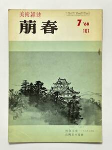 美術雑誌 萌春 167号 昭和43（1968）年7月　川合玉堂 杉山寧　小野礼子 久富貢 徳力彦之助 高橋徹林良一 内山武夫 横川毅一郎 永井信一