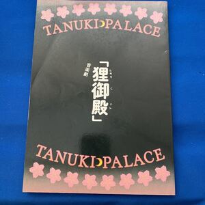 音楽劇　狸御殿　新橋演舞場　平成8年