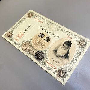 【TS0726】壹圓札 1枚 旧紙幣 コレクション 古物 コレクター ヴィンテージ 歴史 日本銀行 一圓 壹圓 古札 武内大臣