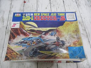 yo 希少　NBK 宇宙戦車エレクター5 1960年代当時物 未開封デッドストック、レア 【星見】