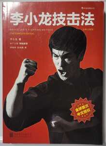 ブルース・リー　　中国語版 FIGHTING METHOD COMPLETE EDITION 