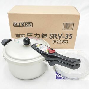 美品　RIKEN 理研　圧力鍋　SRV-35 5合炊　3.5L 調理器具 鍋サイズ:直径20cm 深さ11.5cm 付属品全てあり R尼0509