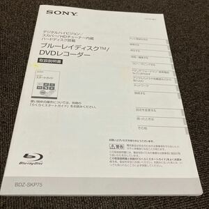 SONY ブルーレイディスク/DVDレコーダー 取扱説明書 SONY 取説　BDZ-SKP75