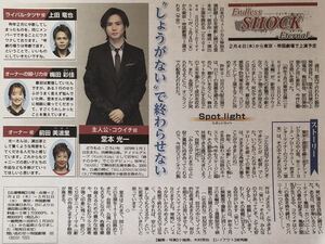 舞台「Endless SHOCK Eternal」インタビュー 掲載 新聞 2021年 堂本光一 上田竜也 梅田彩佳 前田美波里